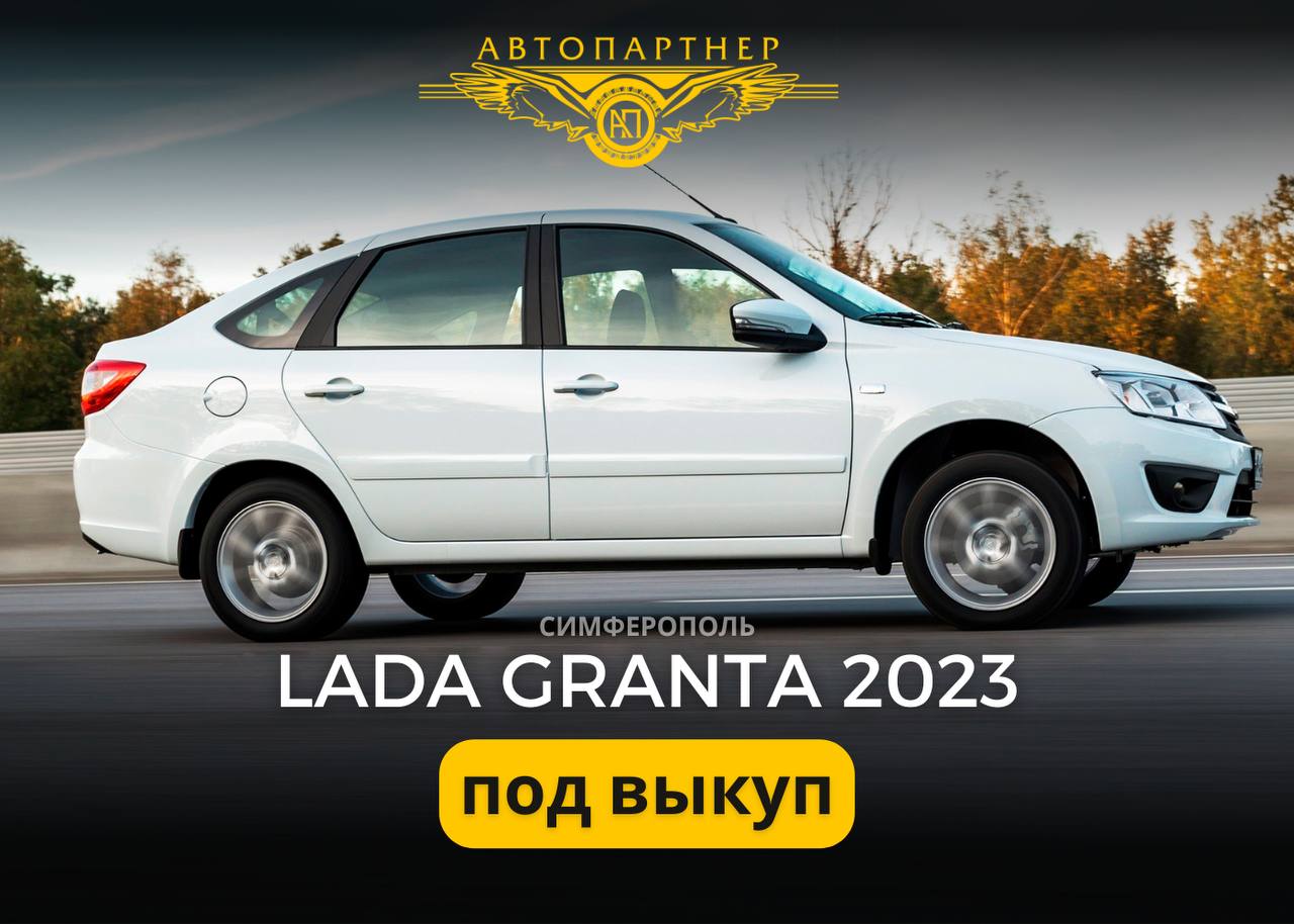 Аренда Lada Granta 2023 под выкуп в Симферополе, Севастополе, Краснодаре и Екатеринбурге