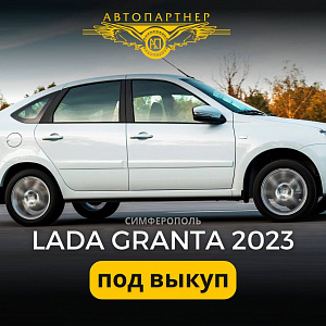 Аренда Lada Granta 2023 под выкуп в Симферополе, Севастополе, Краснодаре и Екатеринбурге